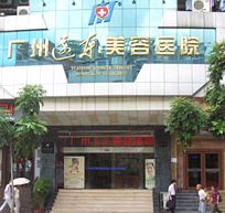 廣州遠(yuǎn)東整形美容醫(yī)院