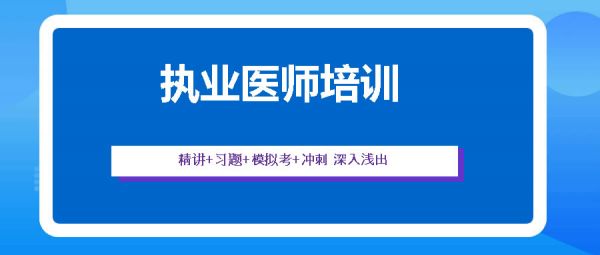 執(zhí)業(yè)醫(yī)師培訓(xùn)班