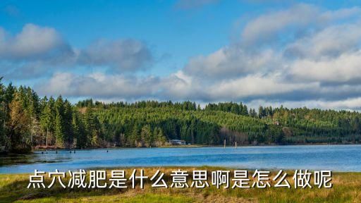 點(diǎn)穴減肥是什么意思啊是怎么做呢