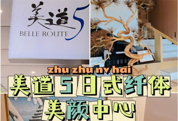 美道5日式纤体美颜中心加盟