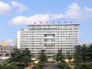 昆明市延安医院
