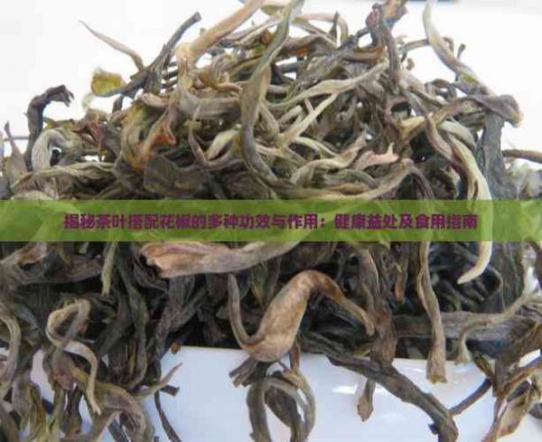 揭秘茶葉搭配花椒的多種功效與作用：健康益處及食用指南