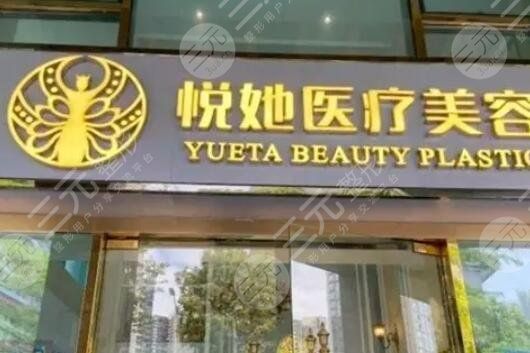 深圳悅她醫(yī)療美容診所