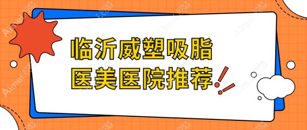 臨沂威塑吸脂醫(yī)美醫(yī)院推薦