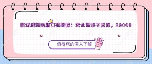 臨沂威塑吸脂口碑揭秘：安全塑形不反彈，28000元起解鎖完美曲線
