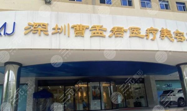 深圳曹孟君醫(yī)療美容門診部