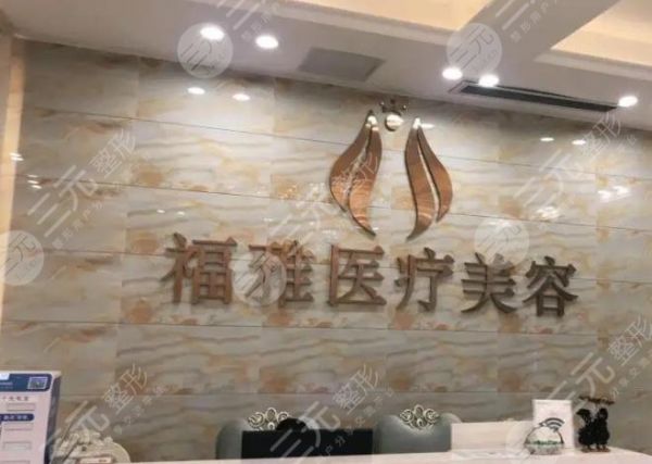 深圳福雅醫(yī)療美容門診部