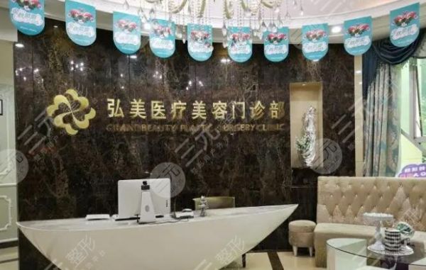 深圳弘美醫(yī)療美容部