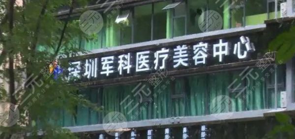 深圳軍科醫(yī)療美容門診部