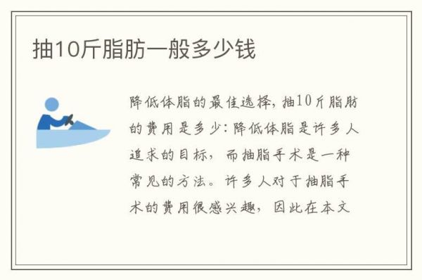 抽10斤脂肪一般多少錢