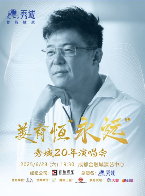 秀域20周年演唱會(huì)官宣 以“永遠(yuǎn)”之名筑健康之夢(mèng)
