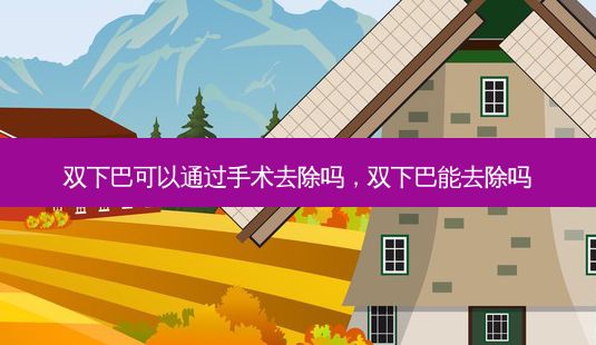雙下巴可以通過手術(shù)去除嗎，雙下巴能去除嗎-第1張圖片-一諾整形網(wǎng)