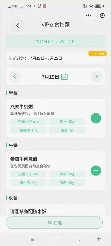 VIP个性化饮食推荐截图