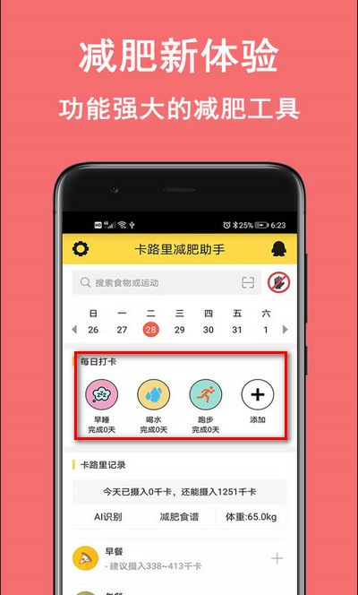 卡路里減肥助手app官方版