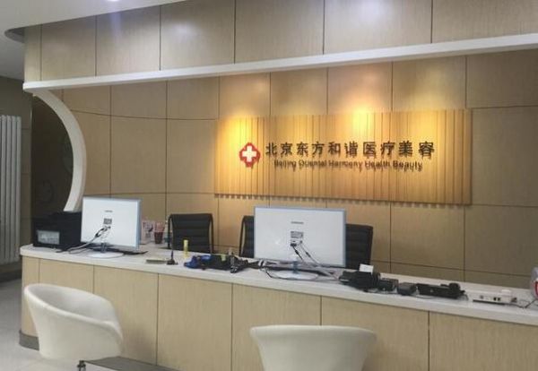 北京東方和諧整形美容醫(yī)院