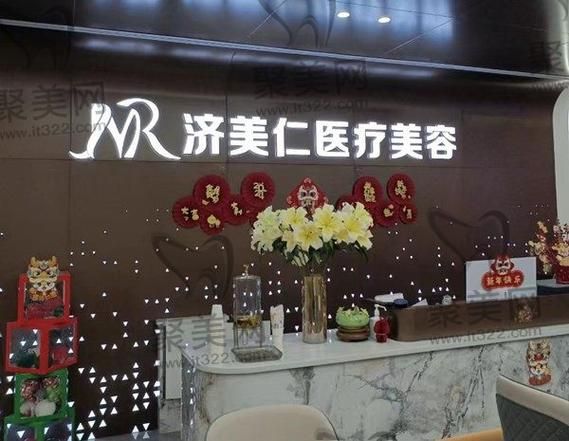 深圳濟(jì)美仁整形美容醫(yī)院
