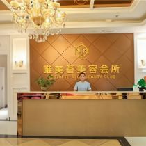唯美薈皮膚健康管理中心