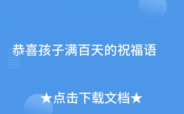 恭喜孩子滿百天的祝福語