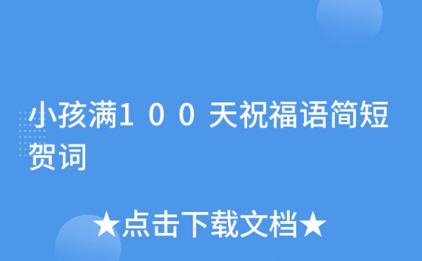 小孩滿100天祝福語(yǔ)簡(jiǎn)短賀詞