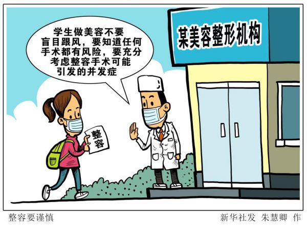 生活觀察丨準(zhǔn)大學(xué)生專屬“變美福利”？美麗背后有風(fēng)險！