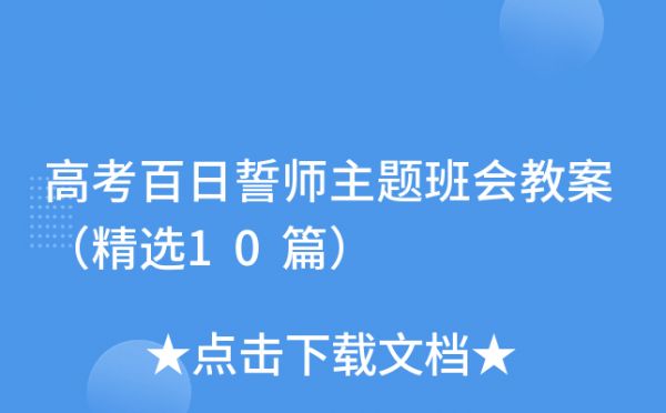 高考百日誓師主題班會(huì)教案（精選10篇）