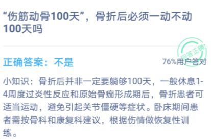 傷筋動(dòng)骨100天是什么意思螞蟻莊園答案[多圖]圖片1