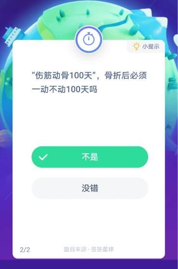 傷筋動(dòng)骨100天是什么意思螞蟻莊園答案[多圖]圖片2