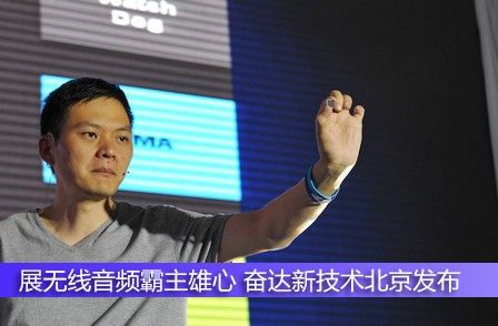 展無線音頻霸主雄心 奮達(dá)新技術(shù)北京發(fā)布
