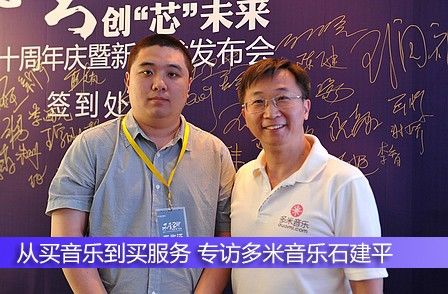 從買音樂到買服務(wù) 專訪多米音樂石建平