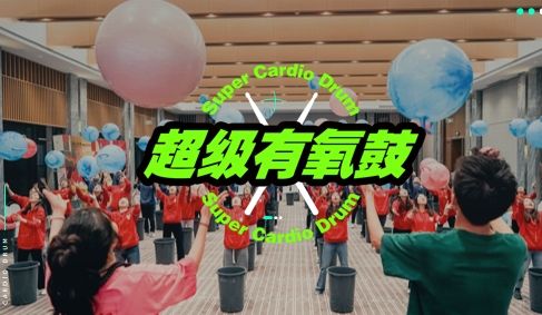 成都團建|燃力覺醒，超級有氧鼓團建，音樂運動主題團建