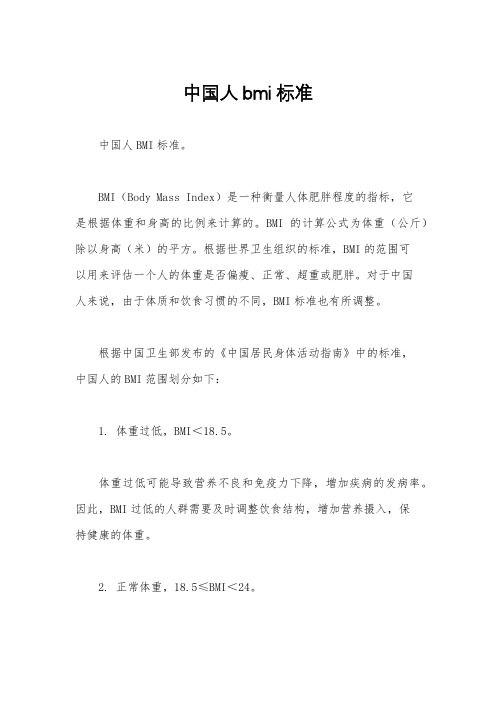 中國人bmi標(biāo)準(zhǔn)