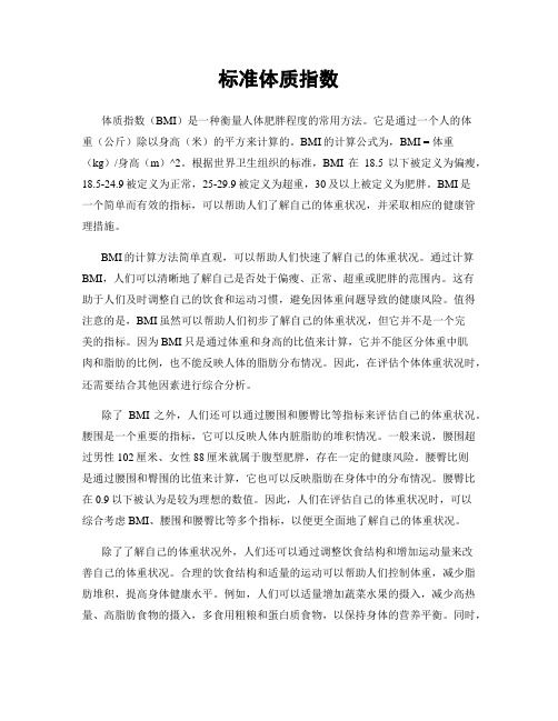 標(biāo)準(zhǔn)體質(zhì)指數(shù)