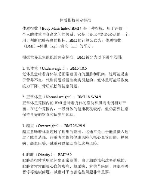 體質(zhì)指數(shù)判定標(biāo)準(zhǔn)