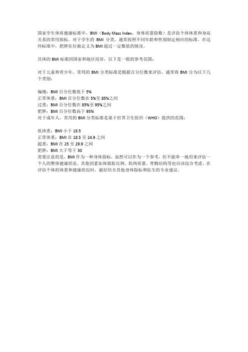 國家學(xué)生體質(zhì)健康標(biāo)準(zhǔn)bmi肥胖