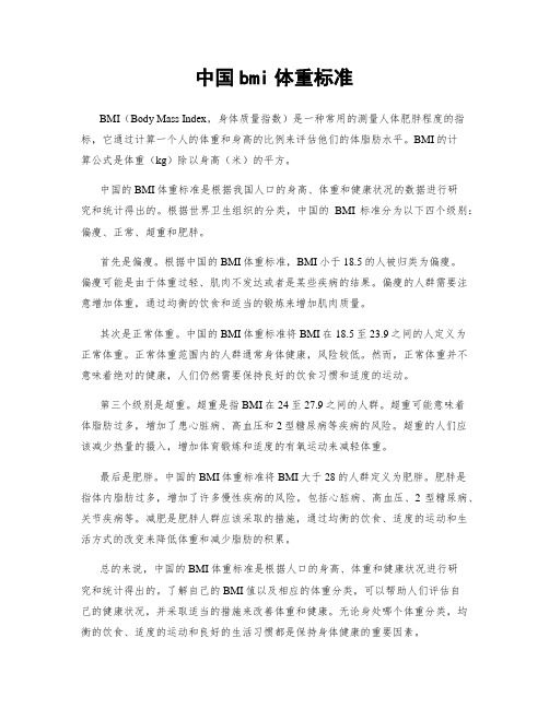 中國bmi體重標(biāo)準(zhǔn)