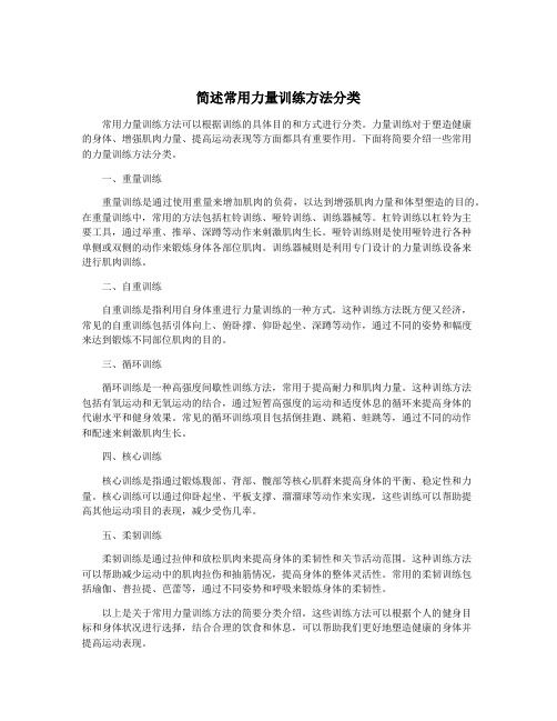 簡(jiǎn)述常用力量訓(xùn)練方法分類