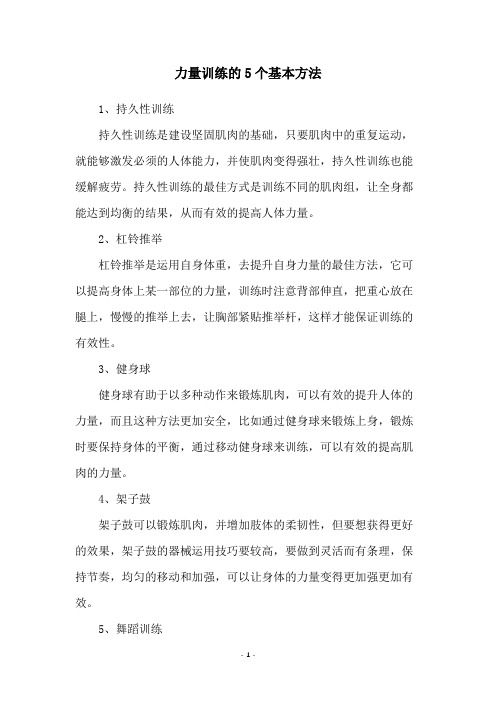 力量訓(xùn)練的5個(gè)基本方法
