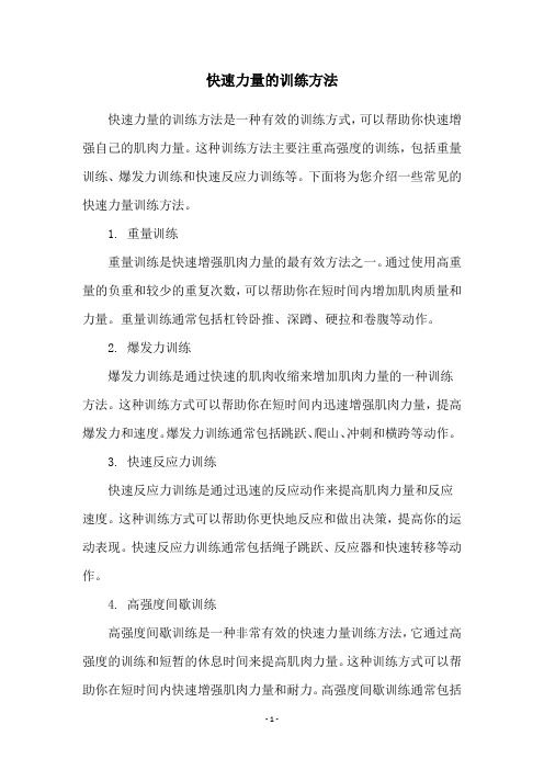 快速力量的訓(xùn)練方法