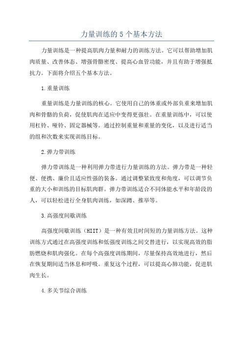 力量訓(xùn)練的5個(gè)基本方法