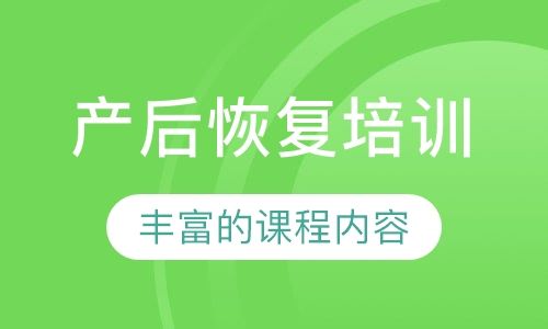 產(chǎn)后恢復(fù)培訓(xùn)