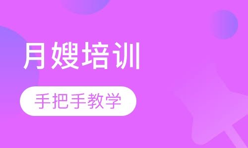 月嫂培訓(xùn)