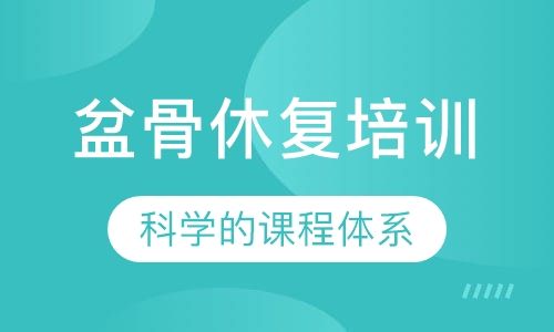 盆骨休復(fù)培訓(xùn)