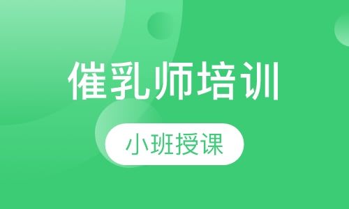 催乳師培訓(xùn)