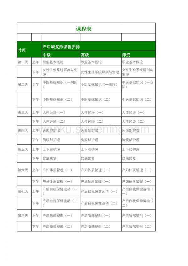 產(chǎn)后恢復課程表_第1頁