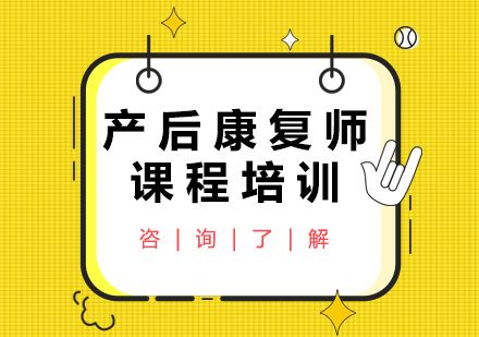 廣州產(chǎn)后康復師課程培訓