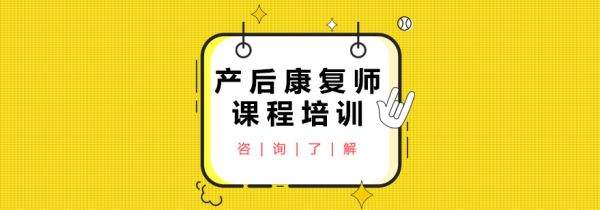 產(chǎn)后康復師課程