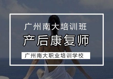 廣州產(chǎn)后康復(fù)師培訓(xùn)