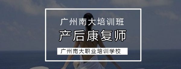 廣州產(chǎn)后康復(fù)師培訓(xùn)