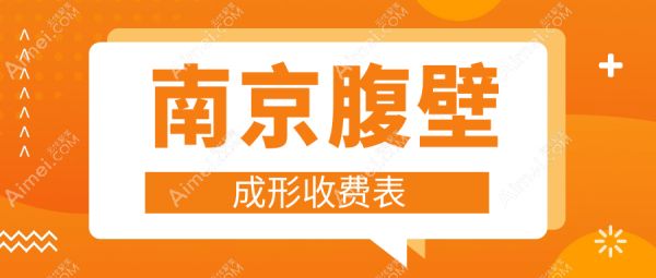 南京腹壁成形收費(fèi)表