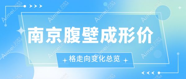 南京腹壁成形價(jià)格走向變化總覽